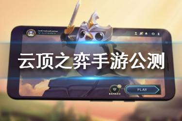 《云顶之弈手游》什么时候公测 游戏公测时间一览