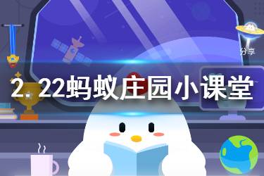 2月22日蚂蚁庄园今日答案 使用酒精擦拭家具进行消毒时，我们需要注意