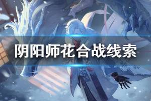 《阴阳师》我在此处陪着你别担心答案是什么 花合战线索解答