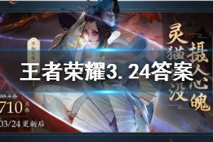 王者荣耀微信2020年3月24日每日一题答案