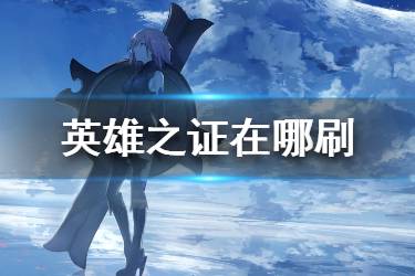 《FGO》盘子在哪刷 FGO英雄之证2020推荐关卡