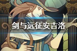《剑与远征》安吉洛怎么样 安吉洛介绍