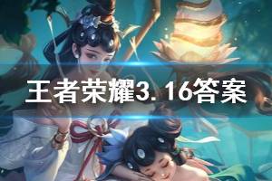 王者荣耀微信2020年3月16日每日一题答案