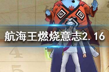 航海王燃烧意志2月16日微信每日一题答案
