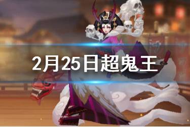 《阴阳师》超鬼王第七天阵容推荐 最后一天玉藻前特攻阵容