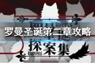 《罗曼圣诞探案集》第二章流程攻略 第二章证物搜查快速对答