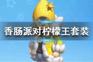 《香肠派对》柠檬王套装怎么样 柠檬王套装一览