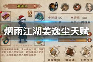 《烟雨江湖》姜逸尘天赋升级技巧 姜逸尘五绝奇命2支线完成方法