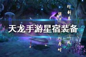 《天龙八部手游》星宿装备淬炼方法 星宿防御攻击装备属性介绍