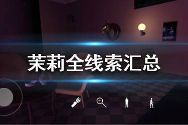 茉莉全线索汇总 孙美琪疑案茉莉线索关联一览