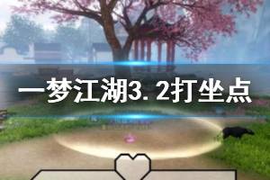 《一梦江湖》2020年3月2日坐观万象打坐修炼地点坐标 江南樱花树