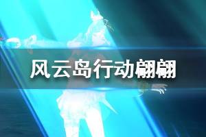 《风云岛行动》翩翩怎么样 翩翩资料一览