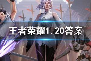 王者荣耀微信2020年1月20日每日一题答案