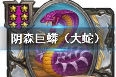 《炉石传说酒馆战棋》阴森巨蟒图鉴 六星随从大蛇怎么样