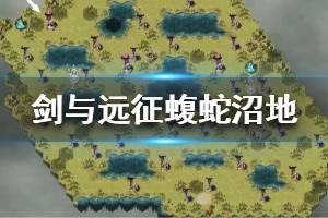 《剑与远征》蝮蛇沼地怎么打 蝮蛇沼地攻略