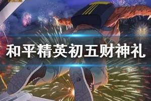 《和平精英》初五财神礼活动介绍 第三周锦鲤活动奖励
