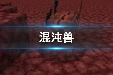 《我的世界手游》混沌兽介绍 天启之境怪物混沌兽图鉴