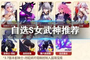 《崩坏3》自选S选什么 2020春节活动自选S女武神推荐
