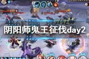 《阴阳师》超鬼王征伐第二天满分打法 征伐阵容搭配推荐