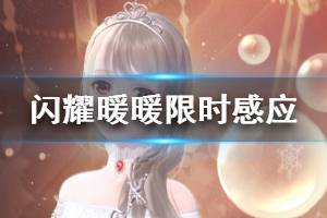 《闪耀暖暖》魔法的祝福最初的告白概率up 3月10号幻之海流光轮换