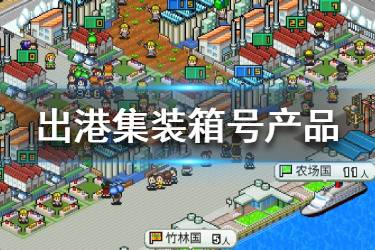 《出港集装箱号》产品怎么选择 后期产品选择推荐