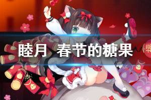 《碧蓝航线》松春节的糖果皮肤介绍 睦月春节活动换装欣赏