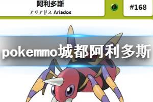 《pokemmo》城都阿利多斯配招技巧 阿利多斯技能搭配方法
