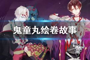 《阴阳师》鬼童丸追忆绘卷一览 SSR鬼童丸绘卷故事汇总
