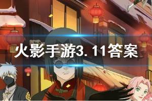 火影忍者手游微信2020年3月11日每日一题答案