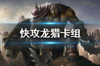 《炉石传说手游》快攻龙猎卡组推荐 狂暴邪翼蝠快攻龙猎构筑打法