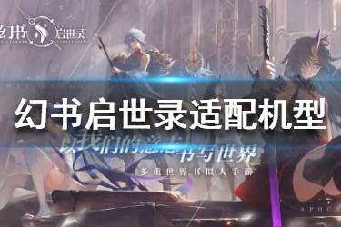 《幻书启世录》适配机型一览 安卓机型适配汇总