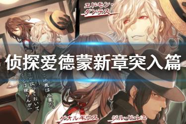 《FGO》侦探爱德蒙新章突入篇礼装图鉴 白情爱德蒙礼装介绍