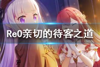 《从零开始的异世界生活》亲切的待客之道介绍 亲切的待客之道心之器属性
