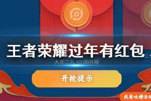 《王者荣耀》过年有红包活动玩法 三次抽取红包概率时间