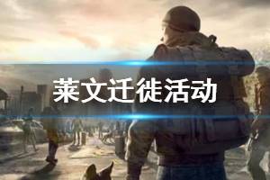 《明日之后》大迁徙活动玩法阶段 营地莱文迁徙玩法攻略