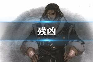 《东离剑游纪》残凶怎么样 角色残凶详细介绍