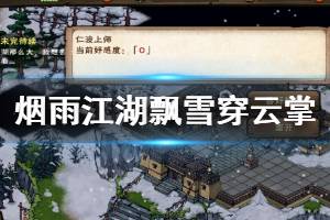 《烟雨江湖》泠月宫飘雪穿云掌加点技巧 飘雪穿云掌升级获得方法