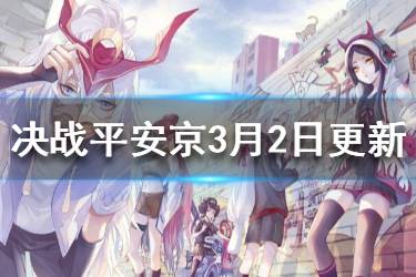 《决战平安京》3月2日更新公告 6位式神调整锦罗红妆活动一览