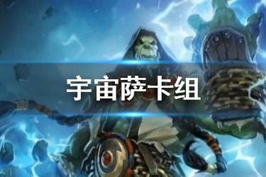 《炉石传说手游》宇宙萨卡组推荐 标准传说宇宙萨卡组构筑