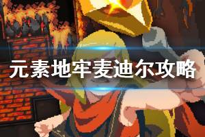 《元素地牢》麦迪尔怎么打 隐藏boss攻略