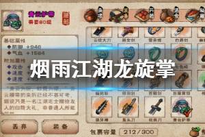 《烟雨江湖》少林寺龙旋掌加点方法 龙旋掌解锁加点技巧