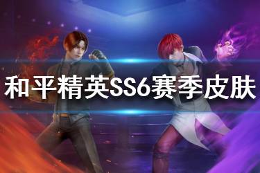 《和平精英》SS6赛季皮肤曝光 SS6赛季手册全皮肤大全