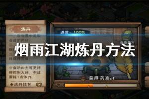 《烟雨江湖》炼丹制作技巧 炼丹配方升级方法