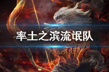 《率土之滨》流氓队是什么 流氓队组建及对阵攻略