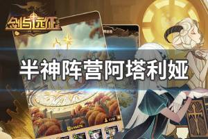 《剑与远征》半神阵营阿塔利娅怎么样 半神阵营阿塔利娅介绍