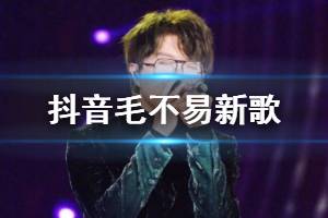 抖音告诉他明天会有多晴朗是什么歌 毛不易新歌43分钟歌曲歌词完整版