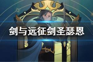 《剑与远征》剑圣瑟恩解析 剑圣瑟恩专武点评