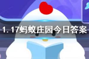 1月17日蚂蚁庄园今日答案 小包想要在“支付宝运动”里获得福卡，他应该？