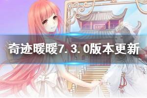 《奇迹暖暖》7.3.0版本更新内容一览 7.3.0春节版本更新内容
