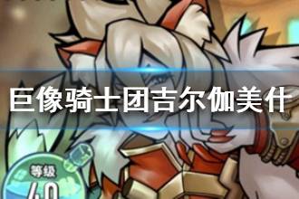 《巨像骑士团》吉尔伽美什介绍 吉尔伽美什技能属性一览